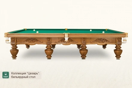 Бильярдный стол Цезарь для пула 8ф, фото 2