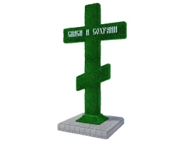 Топиари крест, h=250 см - газон Eco