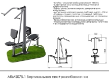 Уличный тренажёр для вертикальной тяги и разгибания ног ARMS075.1