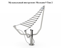Музыкальный инструмент Мелодия 9 Тип 1