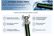 Рукав для воды нап-всас TITAN LOCK «DVINA-PREM», d=25мм,, 5м TL025DV-PR_5