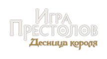 Игра престолов: Десница короля