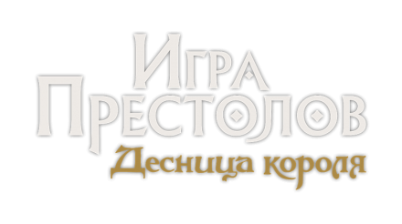 Игра престолов: Десница короля, фото 7