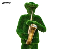 Топиари музыкант, саксофонист Гарретт - газон Deluxe