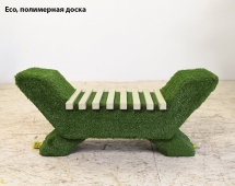 Топиари лавочка (доска сосна) - газон Deluxe