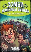 Зомби, ножницы, бумага