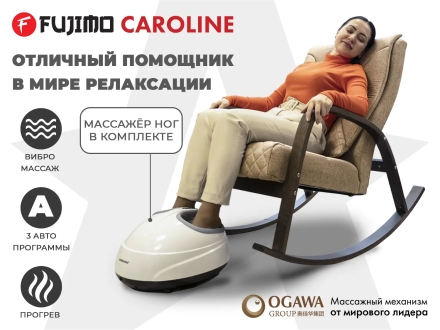 Массажное кресло качалка FUJIMO CAROLINE F2001 TCF Капучино, фото 1