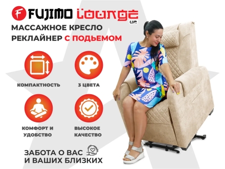 Кресло-реклайнер электрический с подъемом и массажем FUJIMO LOUNGE UP Ваниль, фото 1