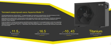 Тепловой насос Aquaviva Model Invertor 11 кВт, фото 4