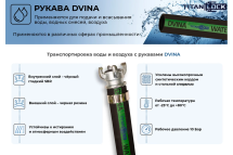 Рукав для воды напорно-всасывающий DVINA (5 м, 10 бар, внутренний диаметр 50 мм) TITAN LOCK TL050DV_5