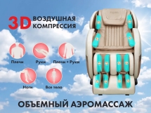 Массажное кресло FUJIMO QI F633 Шампань