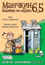 Манчкин 6,5: Бабайки из склепа